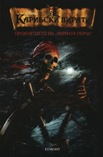 Проклятието на Черната перла