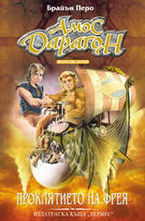 Проклятието на Фрея