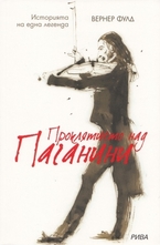 Проклятието над Паганини