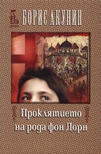 Проклятието на рода фон Дорн