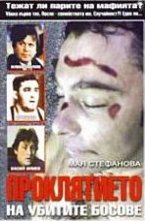 Проклятието на убитите босове