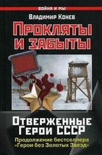 Прокляты и забыты