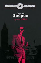 Прокол MI-6