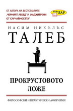 Прокрустовото ложе - Философски и практически афоризми
