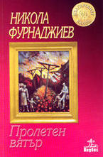 Пролетен вятър