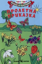 Пролетна приказка