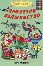 Пролетно вълшебство