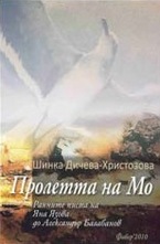 Пролетта на Мо