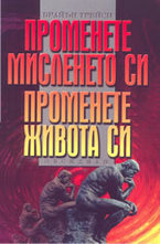 Променете мисленето си, променете живота си