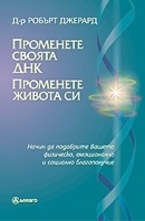 Променете своята ДНК. Променете живота си