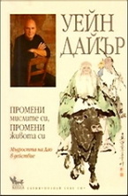 Промени мислите си, промени живота си