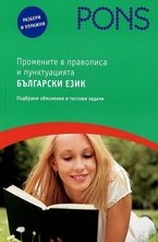 Промените в правописа и пунктуацията