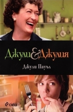 Промо пакет: Джули & Джулия - книга + DVD