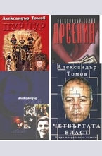 Промопакет: Пурпур. Арсения. Избрано. Четвъртата власт