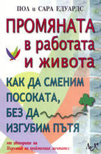 Промяната в работата и живота
