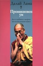 Проникновен ум