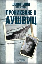 Проникване в Аушвиц