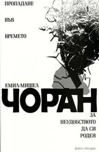 Пропадане във времето. За неудобството да си роден