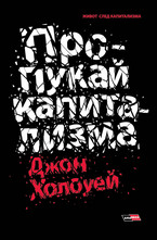 Пропукай капитализма