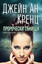 Пророчески сънища