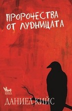 Пророчества от лудницата