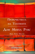 Пророчествата на Толтеките