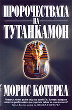 Пророчествата на Тутанкамон