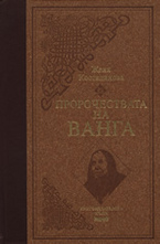Пророчествата на Ванга - луксозно издание