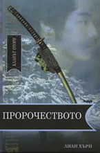 Пророчеството - Кланът Отори, книга 2