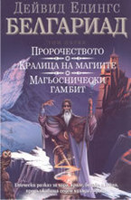 Пророчеството. Кралица на магиите. Магьоснически гамбит