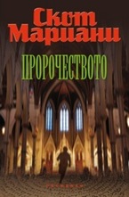 Пророчеството