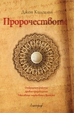 Пророчеството