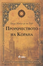 Пророчеството на Корана