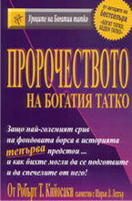 Пророчеството на богатия татко