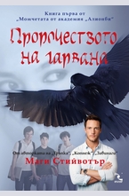 Пророчеството на гарвана