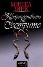 Пророчеството на сестрите, книга 1