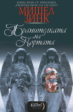 Пророчеството на сестрите, книга 2: Бранителката на портата