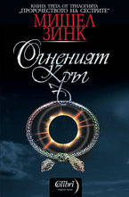 Пророчеството на сестрите, книга 3: Огненият кръг