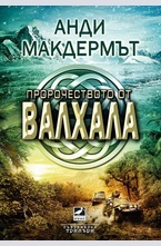 Пророчеството от Валхала