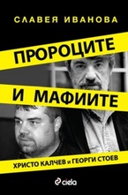 Пророците и мафиите