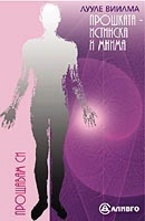 Прошката - истинска и мнима