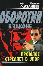 Прошлое стреляет в упор