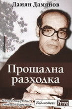 Прощална разходка