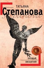 Прощай, Византия!