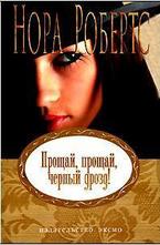 Прощай, прощай, черный дрозд!