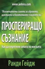 Проспериращо съзнание