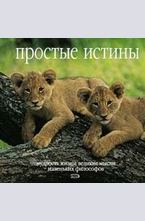 Простые истины