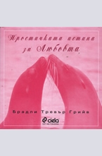 Простичката истина за Любовта