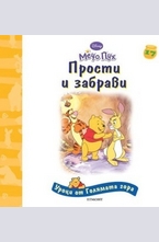 Прости и забрави