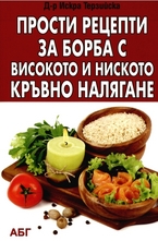 Прости рецепти за борба с високото и ниското кръвно налягане